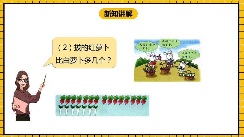 冀教版数学一年级下册 5.8 《求一个数比另一个数多几、求两个数相差多少》课件+教案07