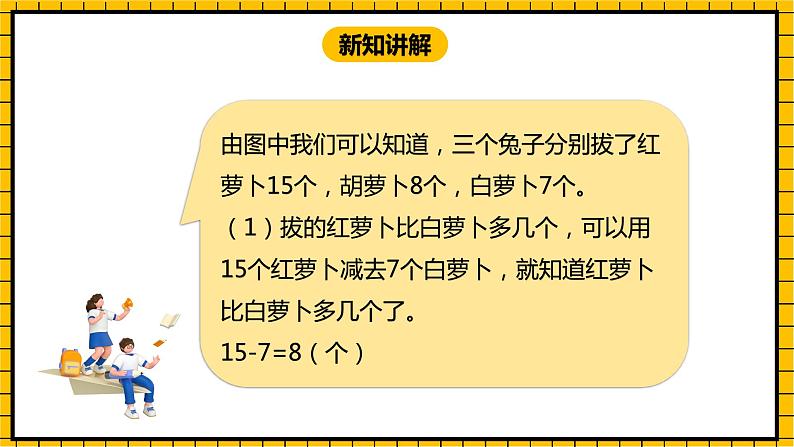 冀教版数学一年级下册 5.8 《求一个数比另一个数多几、求两个数相差多少》课件+教案08