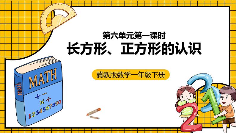 冀教版数学一年级下册 6.1 《长方形、正方形的认识》课件 +教案01