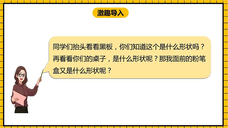 冀教版数学一年级下册 6.1 《长方形、正方形的认识》课件 +教案03