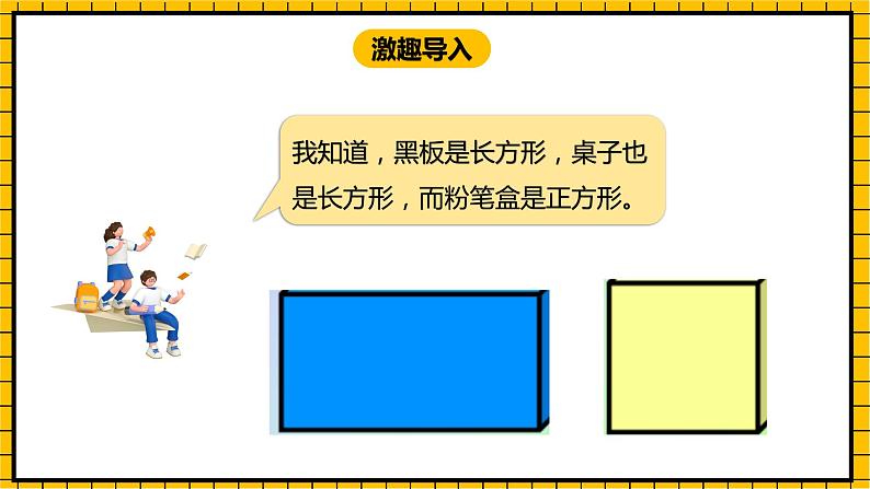 冀教版数学一年级下册 6.1 《长方形、正方形的认识》课件 +教案04