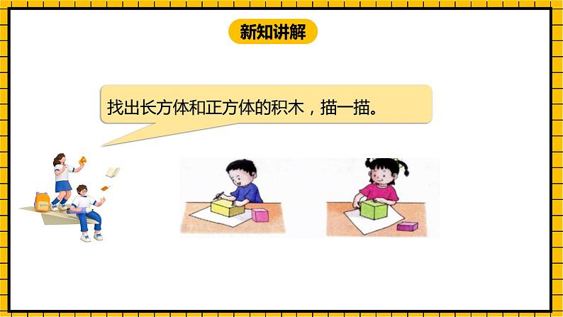 冀教版数学一年级下册 6.1 《长方形、正方形的认识》课件 +教案05