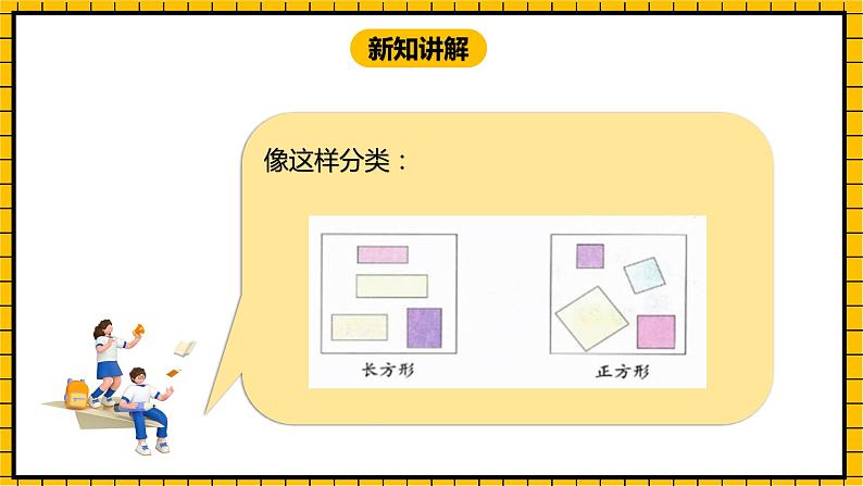 冀教版数学一年级下册 6.1 《长方形、正方形的认识》课件 +教案07