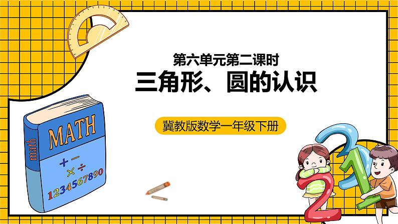 冀教版数学一年级下册 6.2 《三角形、圆的认识》课件+教案01