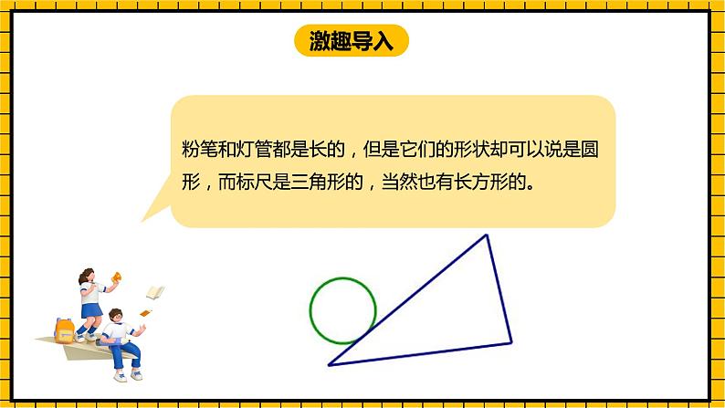 冀教版数学一年级下册 6.2 《三角形、圆的认识》课件+教案04