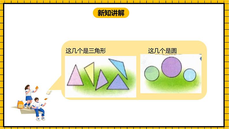 冀教版数学一年级下册 6.2 《三角形、圆的认识》课件+教案07