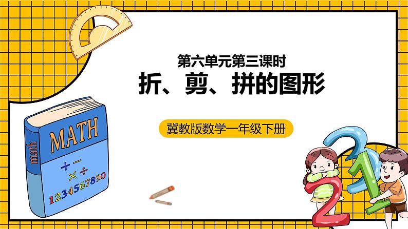 冀教版数学一年级下册 6.3 《折、剪、拼的图形》课件+教案01