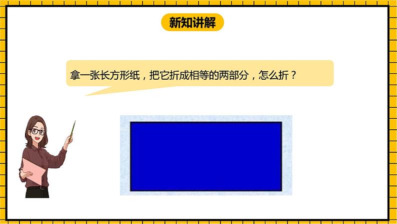 冀教版数学一年级下册 6.3 《折、剪、拼的图形》课件+教案08