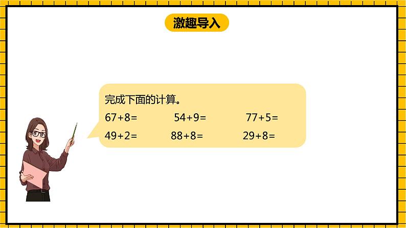 冀教版数学一年级下册 7.2 《两位数加两位数（进位）》课件+教案03