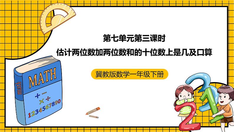 冀教版数学一年级下册 7.3 《估计两位数加两位数和的十位数上是几及口算》课件 +教案01