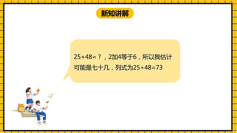 冀教版数学一年级下册 7.3 《估计两位数加两位数和的十位数上是几及口算》课件 +教案05