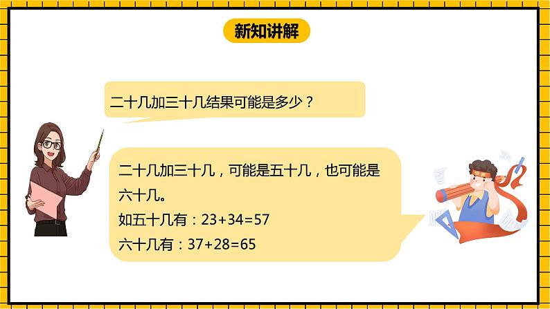 冀教版数学一年级下册 7.3 《估计两位数加两位数和的十位数上是几及口算》课件 +教案07