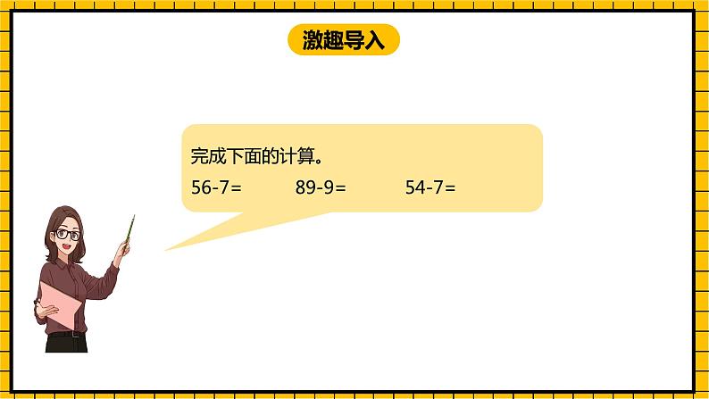 冀教版数学一年级下册 7.4 《两位数减两位数》课件+教案03