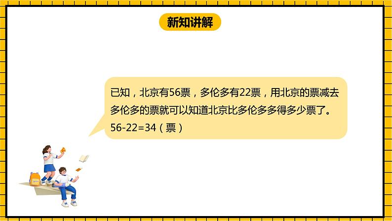 冀教版数学一年级下册 7.4 《两位数减两位数》课件+教案06