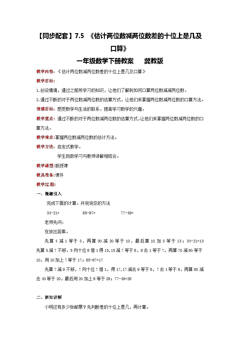 冀教版数学一年级下册 7.5 《估计两位数减两位数差的十位上是几及口算》课件 +教案01