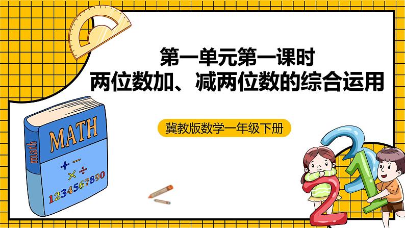 冀教版数学一年级下册 7.6 《两位数加、减两位数的综合运用》课件 +教案01