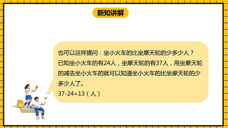 冀教版数学一年级下册 7.6 《两位数加、减两位数的综合运用》课件 +教案07