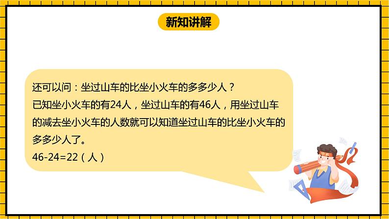 冀教版数学一年级下册 7.6 《两位数加、减两位数的综合运用》课件 +教案08