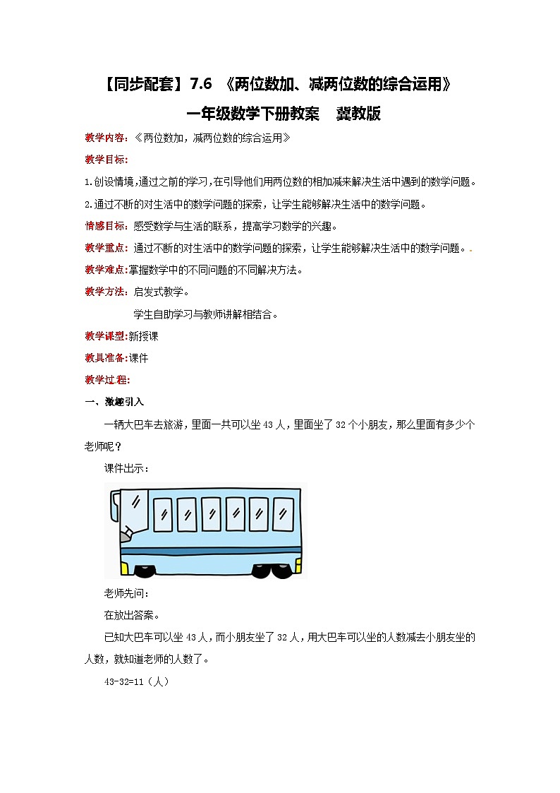 冀教版数学一年级下册 7.6 《两位数加、减两位数的综合运用》课件 +教案01