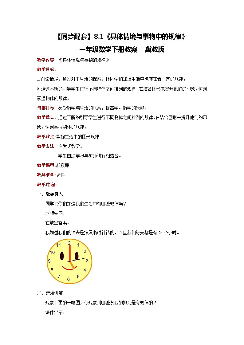 冀教版数学一年级下册 8.1《具体情境与事物中的规律》课件+教案01