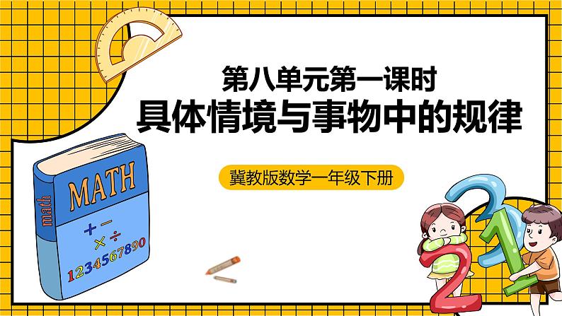 冀教版数学一年级下册 8.1《具体情境与事物中的规律》课件+教案01