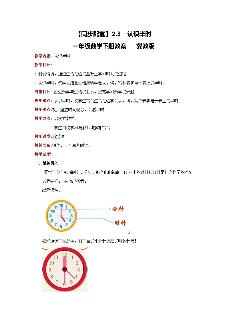 冀教版数学一年级下册 2.3  《认识半时》教案01