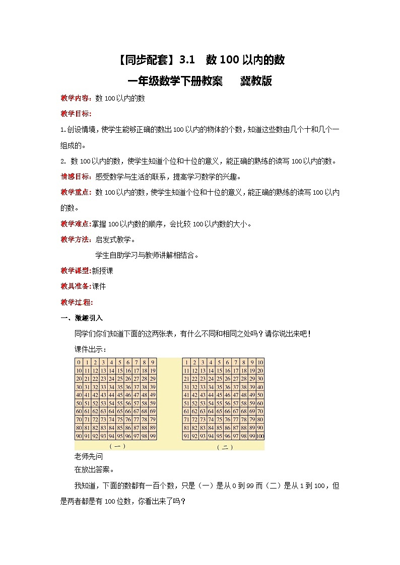 冀教版数学一年级下册 3.1  《数100以内的数》教案第1页