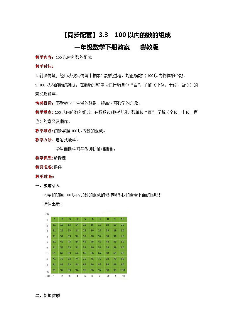 冀教版数学一年级下册 3.3  《100以内的数的组成》教案第1页