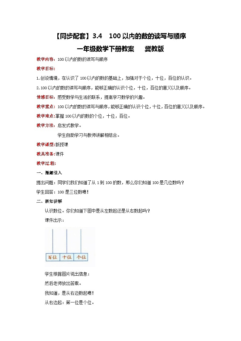 冀教版数学一年级下册 3.4  《100以内的数的读写与顺序》教案第1页