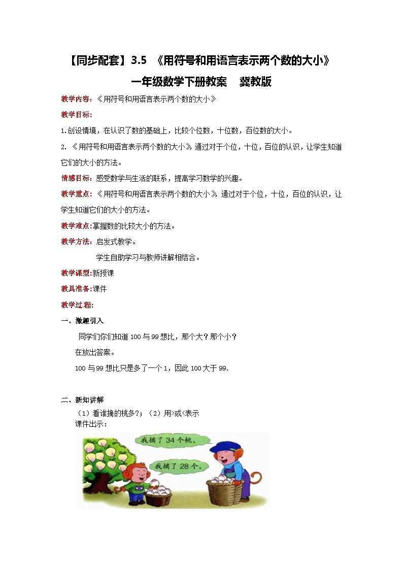 冀教版数学一年级下册 3.5 《用符号和用语言表示两个数的大小》教案第1页