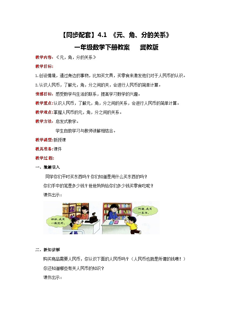 冀教版数学一年级下册 4.1 《元、角、分的关系》教案第1页