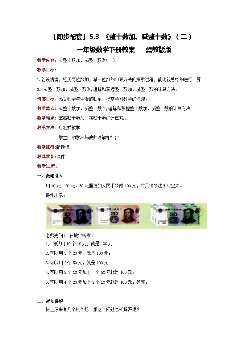 冀教版数学一年级下册 5.3 《整十数加、减整十数》（二）》教案第1页