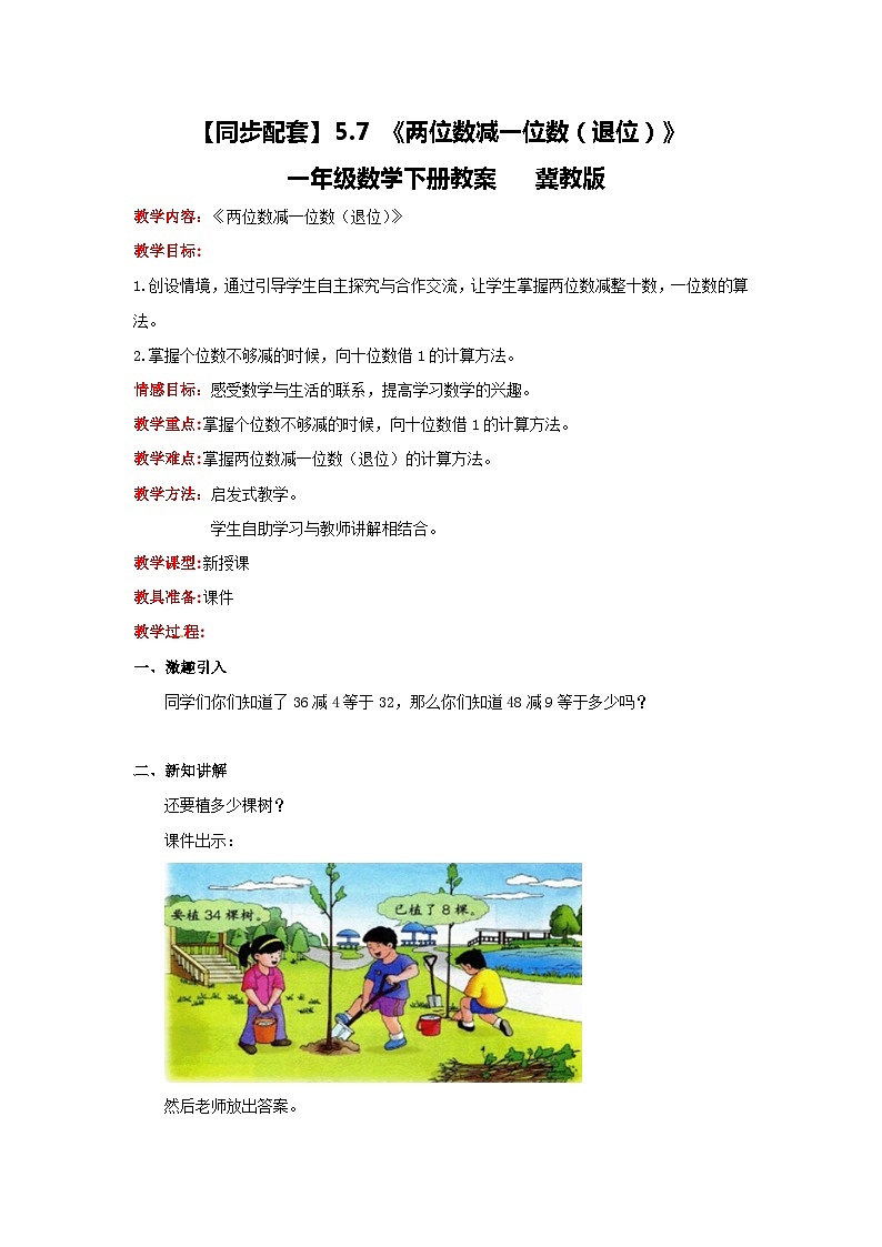 冀教版数学一年级下册 5.7 《两位数减一位数（退位）》教案01