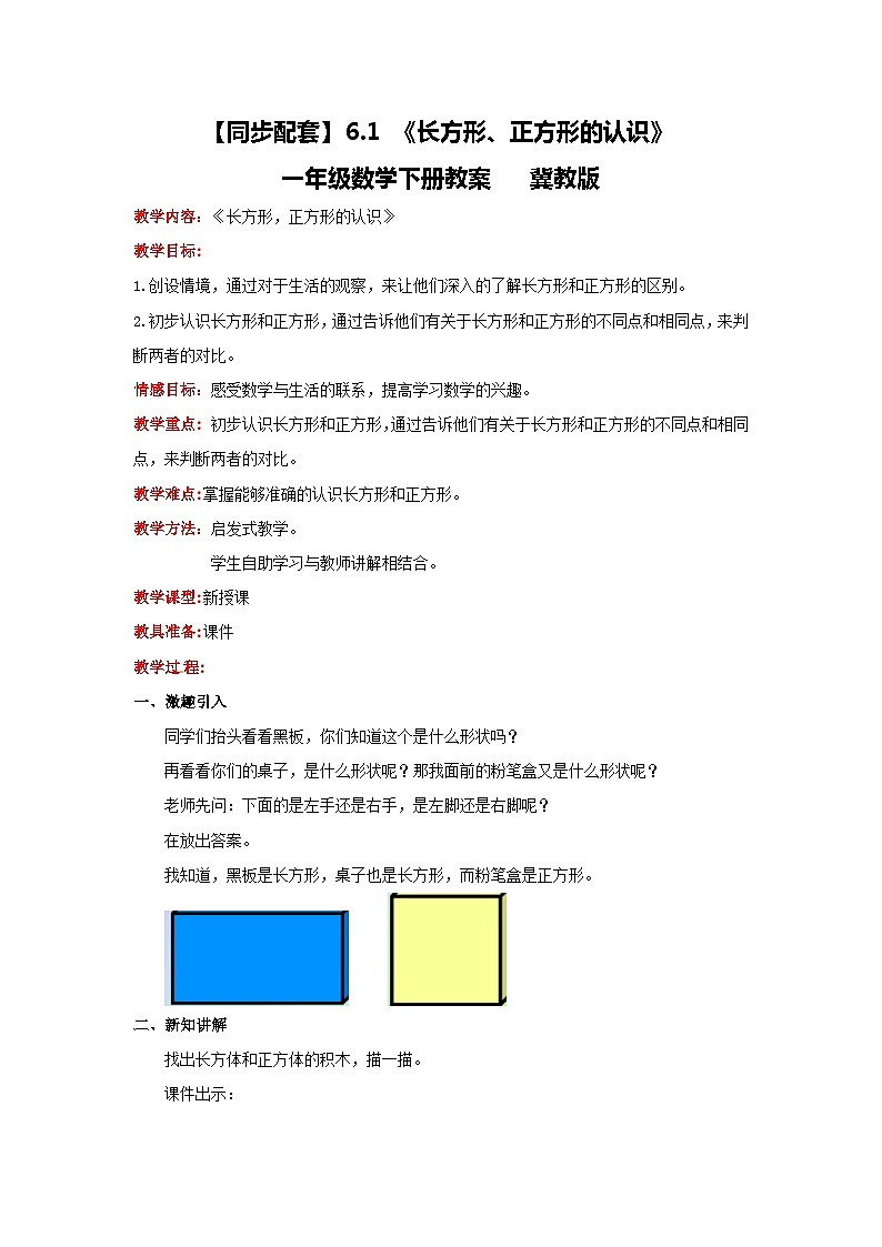 冀教版数学一年级下册 6.1 《长方形、正方形的认识》教案01