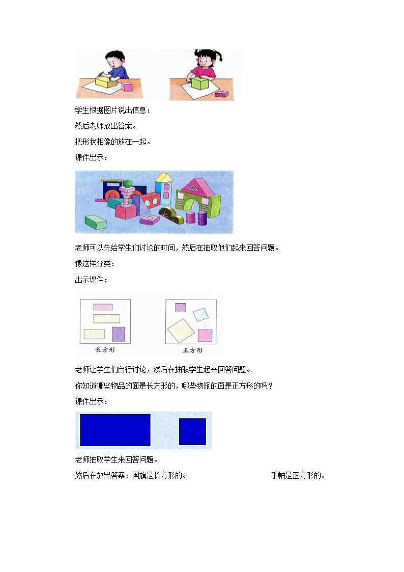冀教版数学一年级下册 6.1 《长方形、正方形的认识》教案02