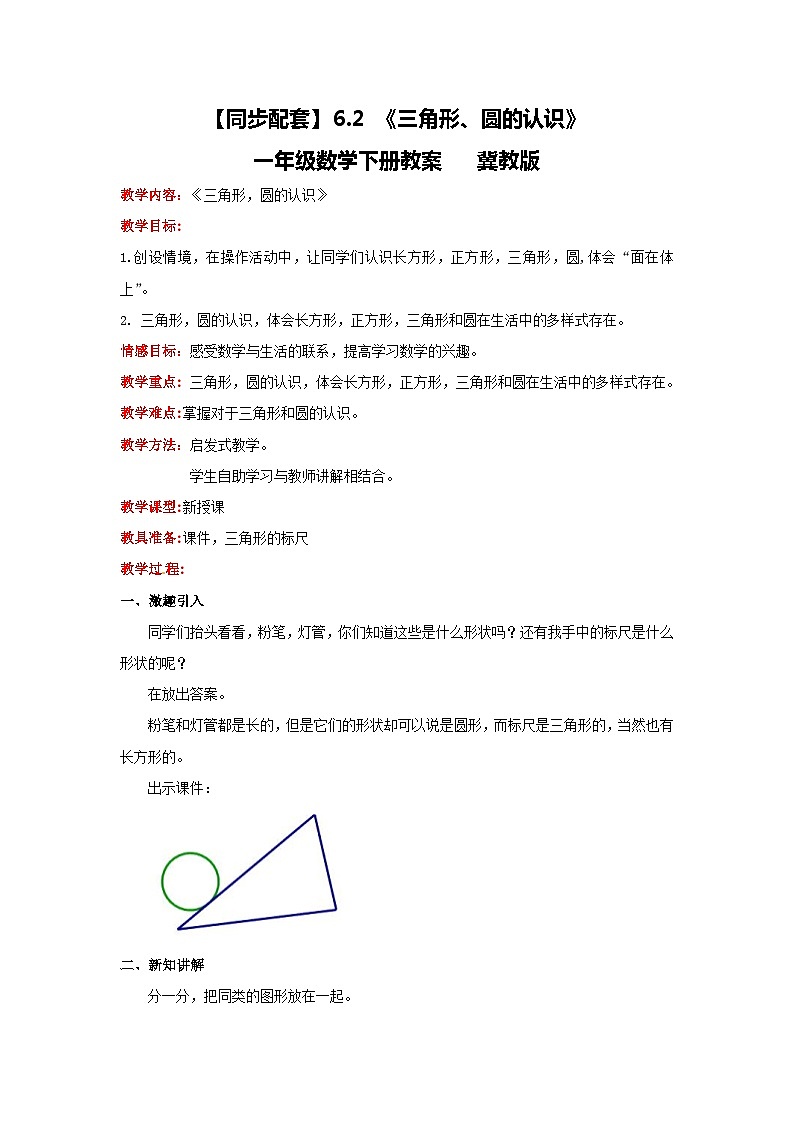 冀教版数学一年级下册 6.2 《三角形、圆的认识》教案01