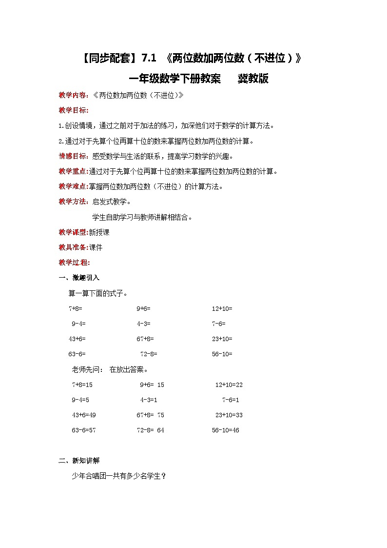 冀教版数学一年级下册 7.1 《两位数加两位数（不进位）》教案01