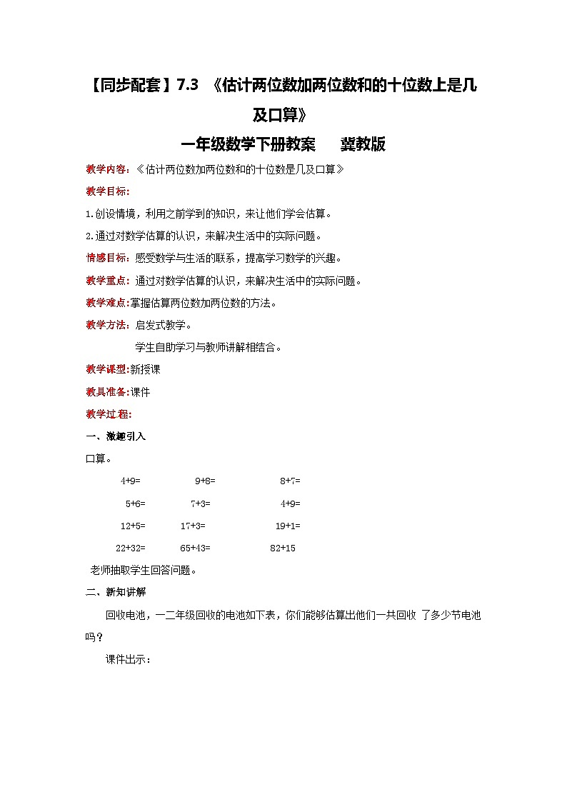 冀教版数学一年级下册 7.3 《估计两位数加两位数和的十位数上是几及口算》教案第1页