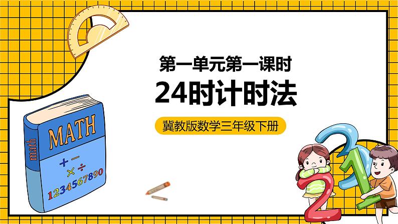 冀教版数学三年级下册 1.1 《24时计时法》课件+教案01