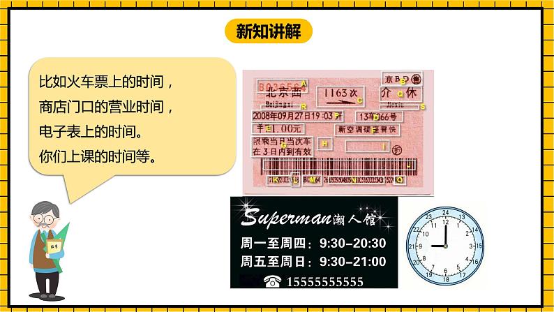 冀教版数学三年级下册 1.1 《24时计时法》课件+教案06