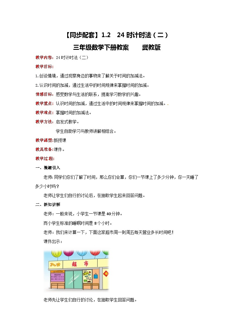 冀教版数学三年级下册 1.2 《24时计时法（二）》教案第1页