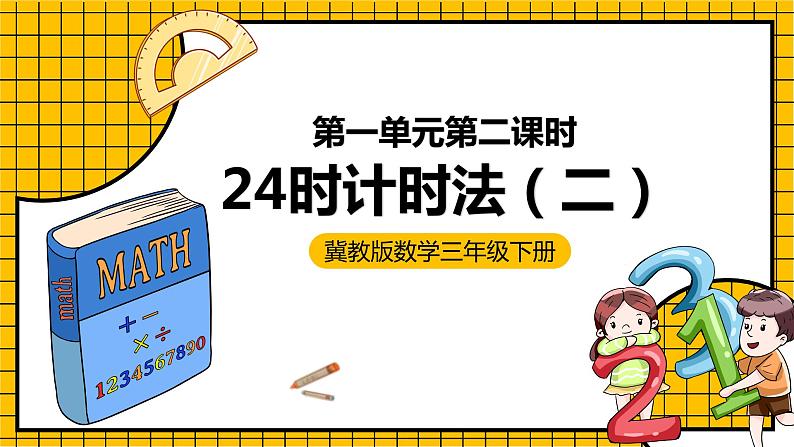 冀教版数学三年级下册 1.2 《24时计时法（二）》课件第1页