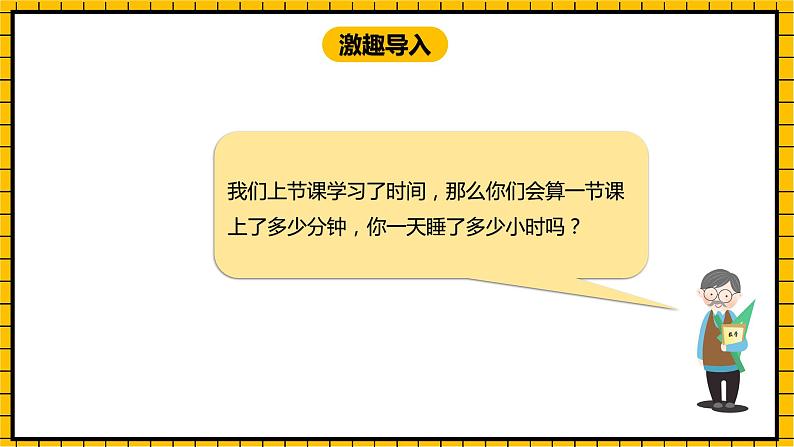 冀教版数学三年级下册 1.2 《24时计时法（二）》课件第3页