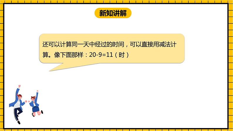 冀教版数学三年级下册 1.2 《24时计时法（二）》课件第8页