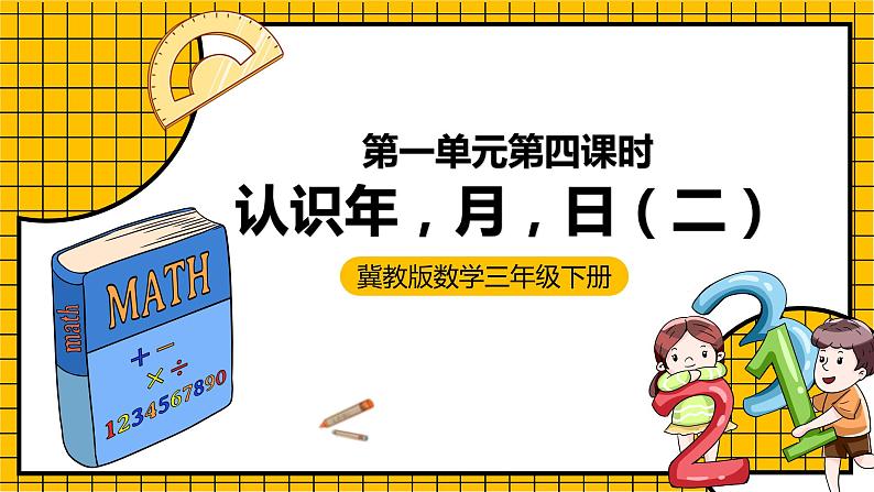 冀教版数学三年级下册 1.4 《认识年，月，日（二）》课件+教案01