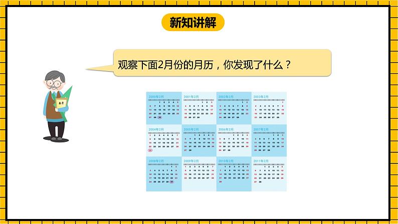 冀教版数学三年级下册 1.4 《认识年，月，日（二）》课件+教案04