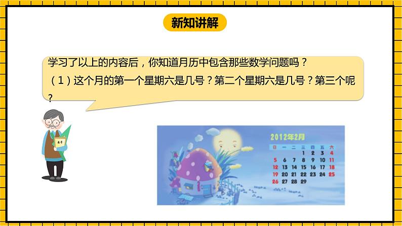 冀教版数学三年级下册 1.4 《认识年，月，日（二）》课件+教案07