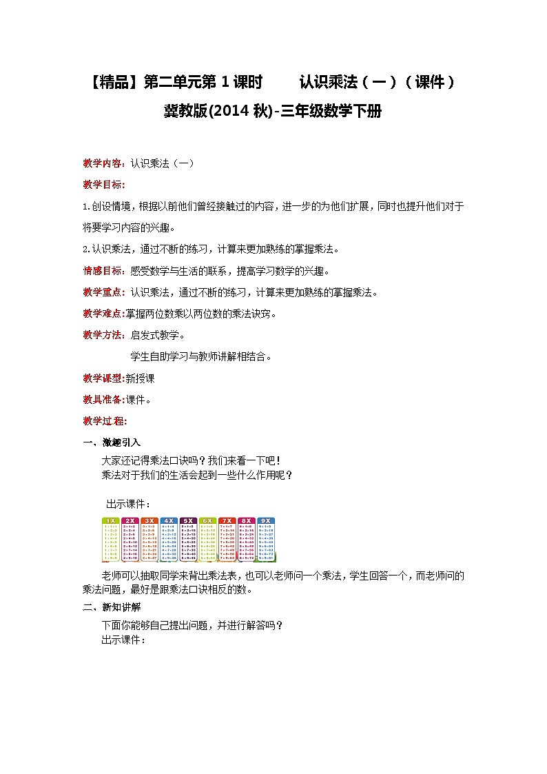 冀教版数学三年级下册 2.1 《认识乘法（一）》课件+教案01