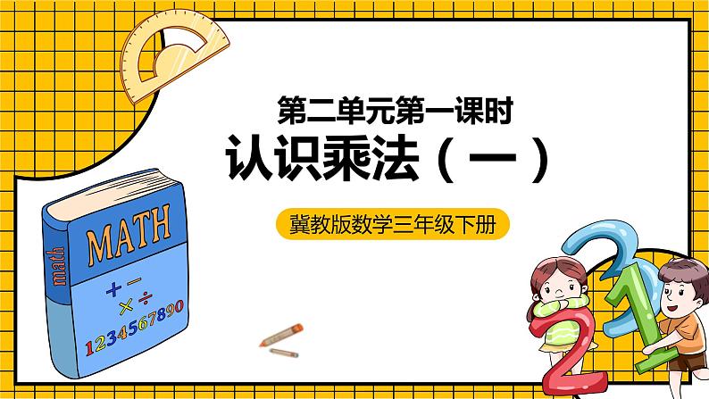 冀教版数学三年级下册 2.1 《认识乘法（一）》课件+教案01