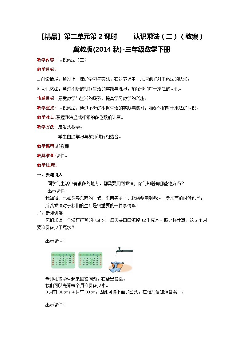 冀教版数学三年级下册 2.2 《认识乘法（二）》课件+教案01